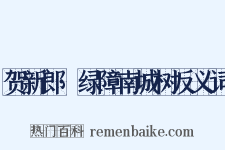 贺新郎·绿障南城树反义词是什么意思的图片